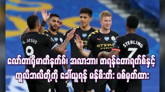 Embedded thumbnail for လော်တာရိုမာတီနက်ဇ်၊ အလာဘာ၊ ဖာရန်တောရက်စ်နှင့် ကူလီဘလီတို့ကို ခေါ်ယူရန် မန်စီးတီး ပစ်မှတ်ထား 