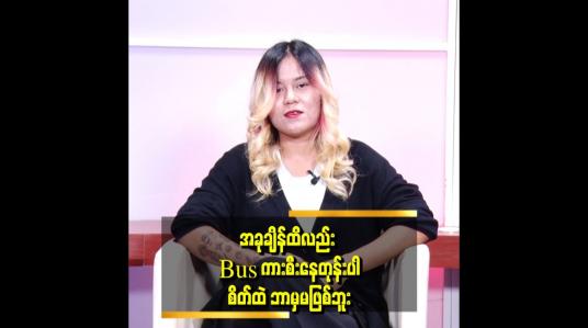Embedded thumbnail for အမေ့ဆေးဖိုး မိသားစုစားဝတ်နေရေးအတွက်ရှိတော့ ဝင်ငွေကို ချင့်ချိန် သုံးရပါတယ်။