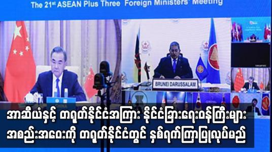 Embedded thumbnail for အာဆီယံနှင့် တရုတ်နိုင်ငံအကြား နိုင်ငံခြားရေးဝန်ကြီးများအစည်းအဝေး ပြုလုပ်မည်