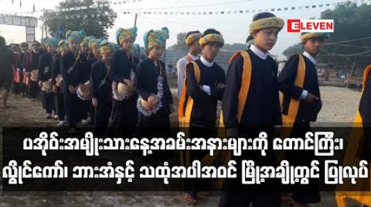 Embedded thumbnail for ပအိုဝ်းအမျိုးသားနေ့အခမ်းအနားများကို တောင်ကြီး၊ လွိုင်ကော်၊ ဘားအံနှင့် သထုံအပါအဝင် မြို့အချို့တွင် ပြုလုပ်