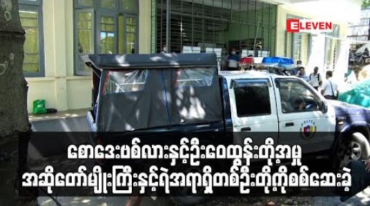 Embedded thumbnail for စောဒေးဗစ်လားနှင့်ဦးဝေထွန်းတို့အမှုတွင်တရားလိုပြသက်သေအဖြစ်အဆိုတော်မျိုးကြီးနှင့်ရဲအရာရှိတစ်ဦးတို့ကိုစစ်ဆေးခဲ့ 