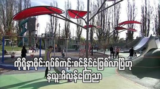 Embedded thumbnail for ကိုရိုနာဗိုင်းရပ်စ်ကင်းစင်နိုင်ငံဖြစ်လာပြီဟု နယူးဇီလန် ကြေညာ 