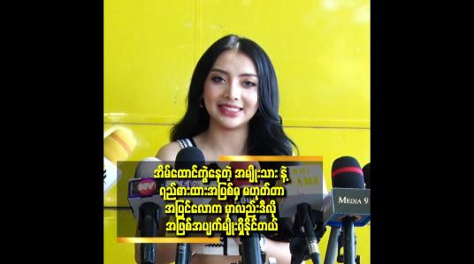 Embedded thumbnail for ဒါကြောင့် အခု ချိန်ထိ Organization က ဘာ မှ မပြောသေးဘူး ဆိုတဲ့ နိုနိုမေ