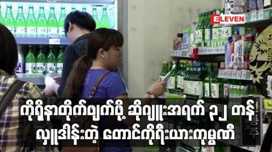 Embedded thumbnail for ကိုရိုနာတိုက်ဖျက်ရေးအတွက် တောင်ကိုရီးယား ဆိုဂျူးကုမ္ပဏီက ဆိုဂျူးအရက် ၃၂ တန် လှူဒါန်း (ရုပ်သံ)