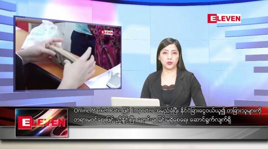 Embedded thumbnail for သြဂုတ်လ ၂၇ ရက်နေ့ ညပိုင်းသတင်းအစီအစဉ် ( ည ၈ နာရီတိုက်ရိုက်ထုတ်လွှင့်မှု )