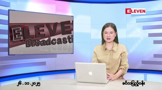 Embedded thumbnail for နိုဝင်ဘာ ၂၆ ရက်နေ့နံနက်ခင်းသတင်းအစီအစဉ်