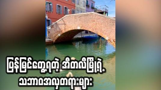Embedded thumbnail for ပြန်မြင်တွေ့ရတဲ့ အီတလီမြို့ရဲ့ သဘာဝအလှတရားများ 