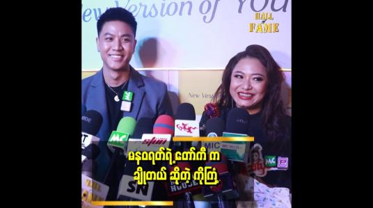 Embedded thumbnail for &amp;quot;မနဝရတ်ကို ဓာတ်ပုံတွေကြည့်ပြီး အပြင်မှာ အကြီးကြီးလို့ ထင်ထားတာ တစ်ကယ်တွေ့တော့ သေးသေးလေး&amp;quot; . . .  ဆိုတဲ့ ကိုကြံ့
