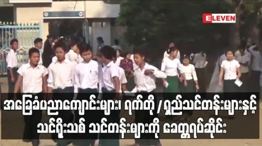 Embedded thumbnail for အခြေခံပညာကျောင်း၊ကိုယ်ပိုင်ကျောင်း၊ဘာသာရပ်ကိုယ်ပိုင်သင်တန်းများ၊ နွေရာသီရက်တို/ရှည်သင်တန်းများနှင့် သင်ရိုးသစ် သင်တန်းများကို ခေတ္တရပ်ဆိုင်းရန် ပညာရေးဝန်ကြီးဌာန ညွှန်ကြား 