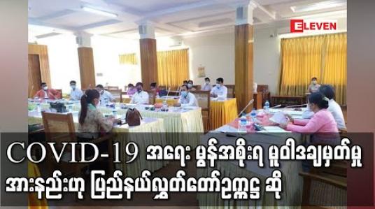 Embedded thumbnail for COVID-19 နှင့် ပတ်သက်၍ မွန်ပြည်နယ်အစိုးရအနေဖြင့် မူဝါဒချမှတ်ဆောင်ရွက်မှုအားနည်းသဖြင့် မူဝါဒတိတိကျကျချမှတ် ဆောင်ရွက်သင့်ကြောင်း ပြည်နယ်လွှတ်တော်ဥက္ကဋ္ဌ ဆို 