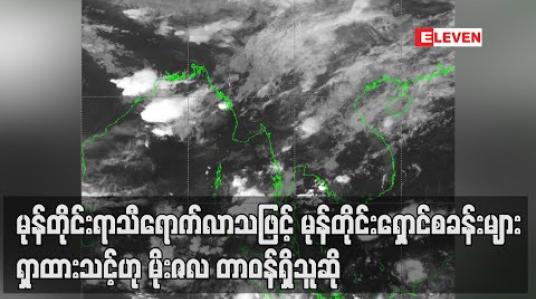 Embedded thumbnail for မုန်တိုင်းပထမရာသီ COVID-19 ကာလအတွင်း မုန်တိုင်းရှောင်စခန်း၊ ကယ်ဆယ်ရေးစခန်းများအတွက် နေရာများများ ရှာထားသင့်ဟုမိုး/ဇလတာဝန်ရှိသူဆို 