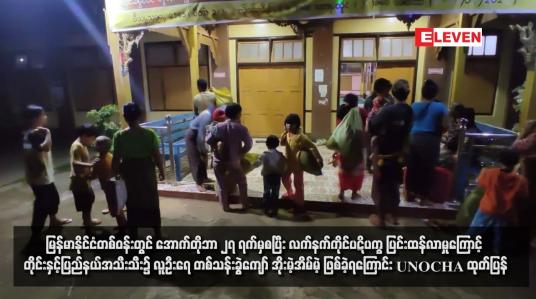 Embedded thumbnail for မြန်မာနိုင်ငံတစ်ဝန်းတွင် အောက်တိုဘာ ၂၇ ရက်မှစပြီး လက်နက်ကိုင်ပဋိပက္ခ ပြင်းထန်လာမှုကြောင့် တိုင်းနှင့်ပြည်နယ်အသီးသီး၌ လူဦးရေတစ်သန်းခွဲကျော် အိုးမဲ့အိမ်မဲ့ ဖြစ်ခဲ့ရကြောင်း UNOCHA ထုတ်ပြန်
