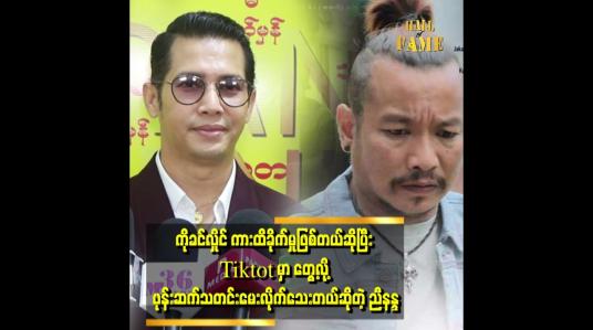 Embedded thumbnail for &amp;#039;အစ်ကိုခင်လှိုင်ကို ကိုယ်တိုင် ကားမမောင်းစေချင်ဘူး..&amp;#039;&amp;#039;