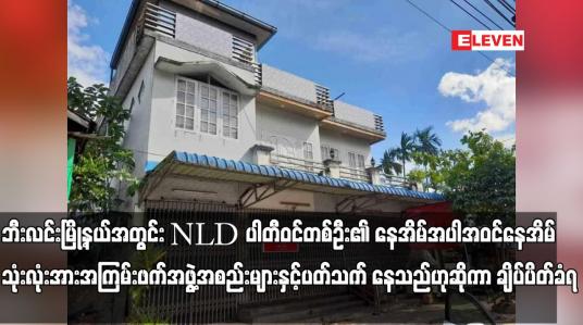 Embedded thumbnail for ဘီးလင်းမြို့နယ်အတွင်း NLD ပါတီဝင်တစ်ဦး၏ နေအိမ်အပါအဝင်နေအိမ်သုံးလုံး ချိပ်ပိတ်ခံရ