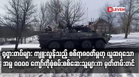 Embedded thumbnail for ရုရှားတပ်များ ကျူးလွန်သည့် စစ်ရာဇဝတ်မှုဟု ယူဆရသော အမှု ၈ဝဝဝ ကျော်ကိုစုံစမ်းစစ်ဆေး