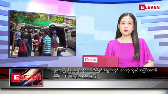 Embedded thumbnail for မတ်လ ၁၃ ရက် ညပိုင်း သတင်း အစီအစဉ် 