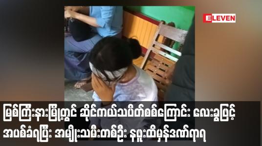 Embedded thumbnail for မြစ်ကြီးနားမြို့တွင် ဆိုင်ကယ်သပိတ်စစ်ကြောင်း လေးခွဖြင့် အပစ်ခံရပြီး အမျိုးသမီးတစ်ဦး နဖူးထိမှန်ဒဏ်ရာရ