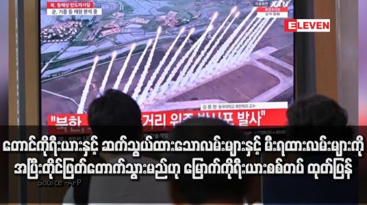 Embedded thumbnail for တောင်ကိုရီးယားနှင့် ဆက်သွယ်ထားသော လမ်းများနှင့် မီးရထားလမ်းများကို အပြီးတိုင် ဖြတ်တောက်သွားမည်ဟု မြောက်ကိုရီးယားစစ်တပ် ထုတ်ပြန်
