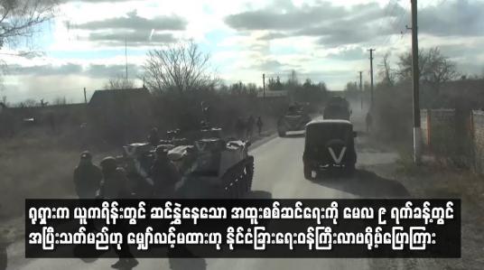 Embedded thumbnail for ရုရှားက ယူကရိန်းတွင် ဆင်နွှဲနေသော အထူးစစ်ဆင်ရေးကို မေလ ၉ ရက်ခန့်တွင် အပြီးသတ်မည်ဟု မျှော်လင့်မထား