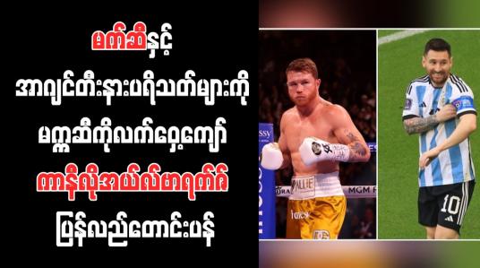 Embedded thumbnail for မက်ဆီနှင့် အာဂျင်တီးနားပရိသတ်များကို မက္ကဆီကိုလက်ဝှေ့ကျော် ကာနီလိုအယ်လ်ဗာရက်ဇ် ပြန်လည်တောင်းပန်