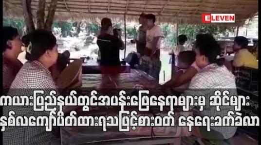 Embedded thumbnail for ကယားပြည်နယ်အတွင်း အပန်းဖြေနေရာများမှ ဆိုင်ခန်းများ ပိတ်သိမ်းထားရမှု နှစ်လကျော်လာချိန်တွင် ဆိုင်ပိုင်ရှင်များ စားဝတ် နေရေး ခက်ခဲလာ (ရုပ်သံ) 