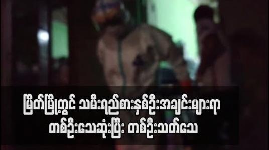 Embedded thumbnail for မြိတ်မြို့တွင် သမီးရည်စားနှစ်ဦးအချင်းများရာမှ တစ်ဦးသေဆုံးပြီး တစ်ဦး ကိုယ့်ကိုယ်ကိုသတ်သေမှုဖြစ်ပွားခဲ့