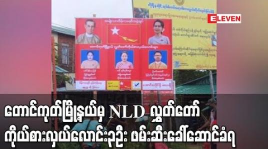 Embedded thumbnail for NLDပါတီ၏တောင်ကုတ်မြို့နယ်လွှတ်တော်ကိုယ်စားလှယ်လောင်း၃ဦးအားAA အဖွဲ့မှ ဖမ်းဆီးခေါ်ဆောင်သွား 