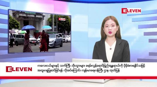 Embedded thumbnail for ဧပြီ ၃ ရက်နေ့ ညပိုင်း သတင်းအစီအစဉ်