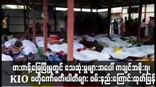 Embedded thumbnail for ဖားကန့် မြေပြိုမှုတွင် သေဆုံးမှုများအပေါ် ကချင်ပြည်နယ် အစိုးရအဖွဲ့နှင့် KIO ဗဟိုကော်မတီ အပါအဝင် ပြည်နယ်တွင်း ပါတီများ ဝမ်းနည်းကြောင်း ထုတ်ပြန် 