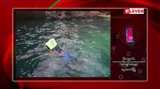 Embedded thumbnail for ငွေဆောင်ကမ်းခြေမှ သွားရောက် လည်ပတ်နိုင်သည့် ငှက်ကျွန်းအနီး ပင်လယ်ပြင်တွင် လူအရေပြား ယားယံစေသည့် ရေဒါန်းခေါ် ရေညှိတုံးများ ထွက်ပေါ်နေခြင်းကြောင့် ရေဆင်းမကူးရန် တားမြစ်ထား