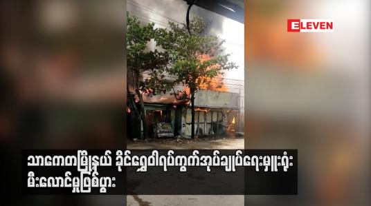 Embedded thumbnail for သာကေတမြို့နယ် ခိုင်ရွှေဝါရပ်ကွက်အုပ်ချုပ်ရေးမှူးရုံး မီးလောင်မှုဖြစ်ပွား