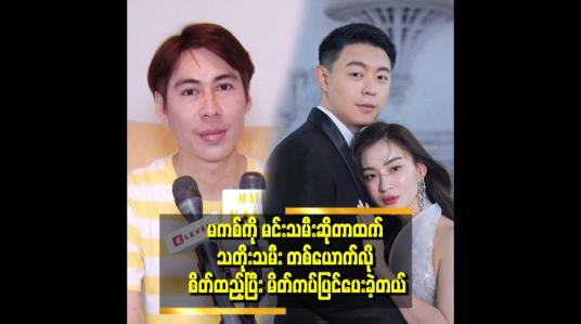 Embedded thumbnail for &amp;quot;မကစ်အဖေက မကစ်လက်ကို ဆွဲပြီး မဂ်လာပွဲ ထဲ လမ်းလျှောက်လာတဲ့ မြင်ကွင်း ကိုမြင်လိုက်ရတဲ့ အချိန်မှာ စိတ်ထဲ ဝမ်းသာဝမ်းနည်း ဖြစ်ပြီး မျက်ရည်ကျတယ်&amp;quot; . . . ဆိုတဲ့ မိတ်ကပ် ရှိုင်း