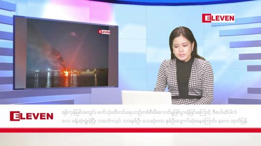 Embedded thumbnail for မတ်လ ၂ ရက် ညနေခင်း သတင်း အစီအစဉ်