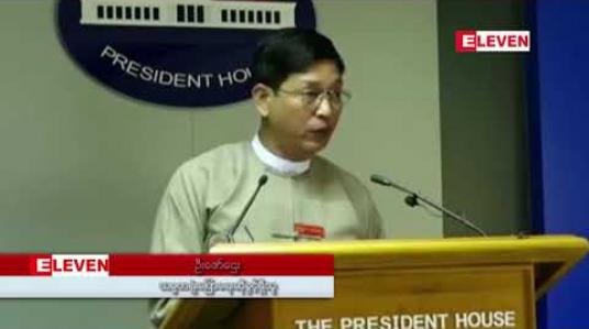 Embedded thumbnail for မြစ်ဆုံစီမံကိန်းနှင့် ပတ်သက်ပြီး လူကြီးများက အကောင်းဆုံးဖြစ်အောင် စဉ်းစားလုပ်နေပြီး အချိန်တန်ပါက ပြည်သူလူထုကို ချပြသွားမည်ဟု သမ္မတရုံး ပြောရေးဆိုခွင့်ရှိသူပြော 