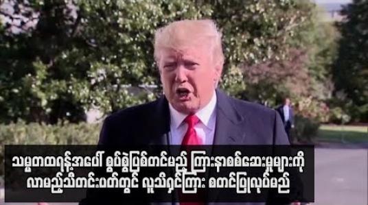 Embedded thumbnail for  သမ္မတထရန့်အပေါ် စွပ်စွဲပြစ်တင်မည့် ကြားနာစစ်ဆေးမှုများကို လာမည့်သီတင်းပတ်တွင် လူသိရှင်ကြား စတင်ပြုလုပ်မည် (ရုပ်သံ)