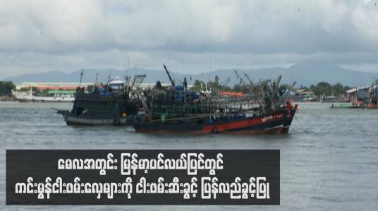 Embedded thumbnail for မေလအတွင်း မြန်မာ့ပင်လယ်ပြင်တွင် ကင်းမွန်ငါးဖမ်းလှေများကို ငါးဖမ်းဆီးခွင့် ပြန်လည်ခွင့်ပြု