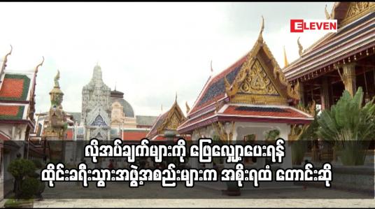 Embedded thumbnail for COVID-19 လိုအပ်ချက်များကို ဖြေလျှော့ပေးရန် ထိုင်းခရီးသွားအဖွဲ့အစည်းများက အစိုးရထံ တောင်းဆို