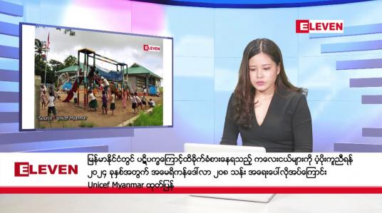 Embedded thumbnail for ဒီဇင်ဘာ ၁၆ ရက်နေ့ ညပိုင်းသတင်းအစီအစဉ် ( ည ၈ နာရီတိုက်ရိုက်ထုတ်လွှင့်မှု )