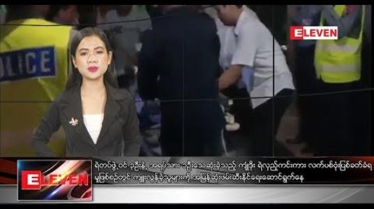 Embedded thumbnail for နိုဝင်ဘာ ၁၂ ရက် ညပိုင်း သတင်း အစီအစဉ် 