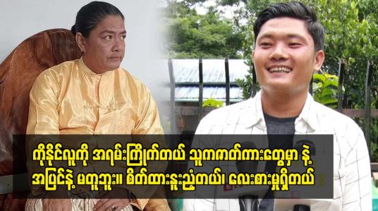 Embedded thumbnail for ကိုနိုင်လူကို အရမ်းကြိုက်တယ် သူကဇာတ်ကား တွေမှာ နဲ့ အပြင်နဲ့ မတူဘူး။ စိတ်ထားနူးညံ့တယ်