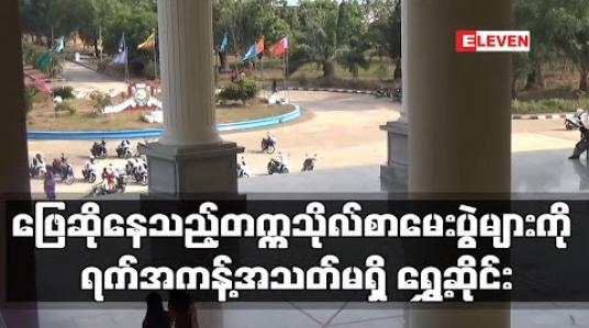 Embedded thumbnail for ဖြေဆိုနေသည့်တက္ကသိုလ်စာမေးပွဲများကို ရက်အကန့်အသတ်မရှိ ရွှေ့ဆိုင်းကြောင်း တက္ကသိုလ်များ ထုတ်ပြန် 
