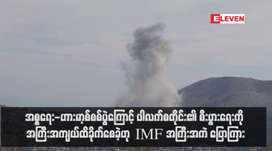 Embedded thumbnail for အစ္စရေး-ဟားမာ့စ်စစ်ပွဲကြောင့် ပါလက်စတိုင်း၏ စီးပွားရေးကို အကြီးအကျယ်ထိခိုက်စေခဲ့ဟု IMF အကြီးအကဲ ပြောကြား