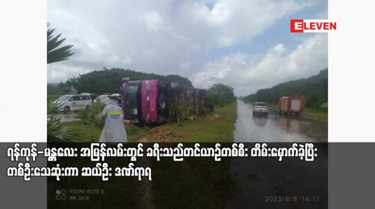 Embedded thumbnail for ရန်ကုန်-မန္တလေး အမြန်လမ်းတွင် ခရီးသည်တင်ယာဉ်တစ်စီး တိမ်းမှောက်ခဲ့ပြီး တစ်ဦးသေဆုံးကာ ဆယ်ဦး ဒဏ်ရာရ