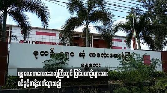 Embedded thumbnail for မန္တလေးကလေးဆေးရုံကြီးတွင်ပြင်ပယာဉ်များအားဝင်ခွင့်ကန့်သတ်သွားမည်