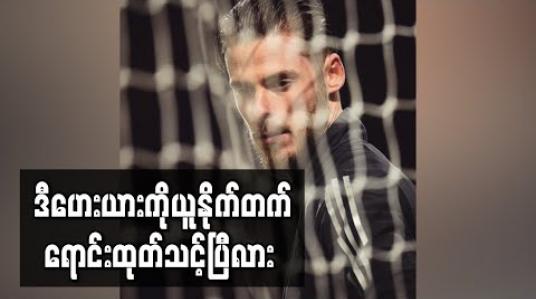 Embedded thumbnail for ဒီဟေးယား၏နေရာတွင် ဟန်ဒါဆန်ဖြင့် အစားထိုးရန် ယူနိုက်တက် စဉ်းစားနေ 