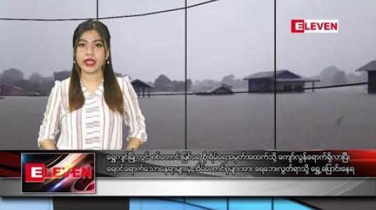 Embedded thumbnail for သြဂုတ်လ ၅ ရက်နေ့ ညပိုင်း သတင်းအစီအစဉ် 