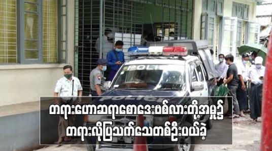 Embedded thumbnail for တရား‌ဟောဆရာစောဒေးဗစ်လားနှင့် ဦးဝေထွန်းတို့အမှု၌ တရားလိုပြသက်သေတစ်ဦးကိုပယ်ခဲ့ပြီး ကျန်ရှိသည့် သက်သေများအား လာမည့် ရုံးချိန်းတွင် စစ်ဆေးမည်