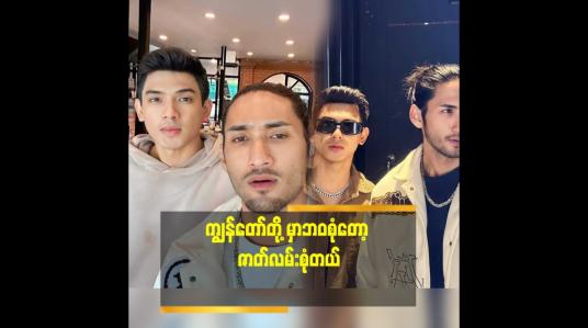 Embedded thumbnail for &amp;#039;&amp;#039;ရက်ကွက် ထဲ က လက်ဖက်ရည် ဆိုင်လည်းထိုင်တယ်.လူတန်းစားမျိုးစုံ