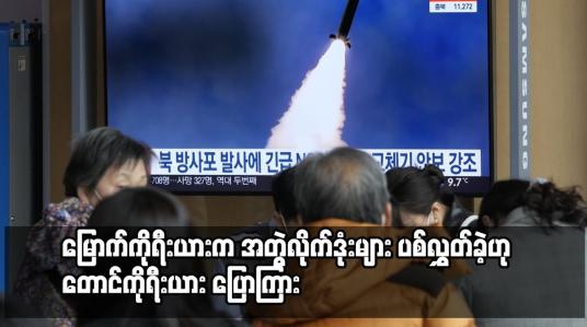 Embedded thumbnail for မြောက်ကိုရီးယားက အတွဲလိုက်ဒုံးများ ပစ်လွှတ်ခဲ့ဟု တောင်ကိုရီးယား ပြောကြား