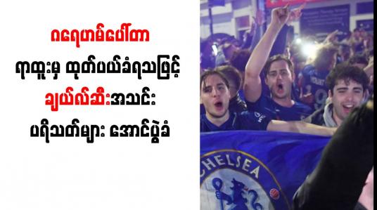 Embedded thumbnail for ဂရေဟမ်ပေါ်တာရာထူးမှ ထုတ်ပယ်ခံရသဖြင့် ချယ်လ်ဆီးအသင်းပရိသတ်များ အောင်ပွဲခံ 